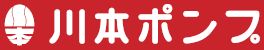川本ポンプ