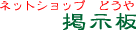 掲示板ご案内