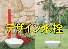デザイン水栓柱 竹村製作所