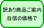 訳あり商品格安ご案内