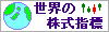 ��������̐��E�̊����w�W