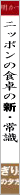 �j�b�|���̐H��̐V�E�펯