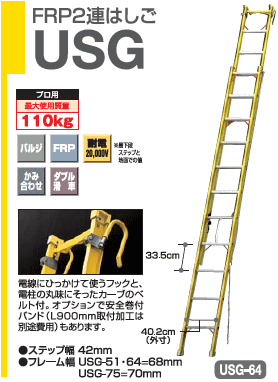耐電性に優れたFRP製はしご電気工事・電設作業用USG 耐電性に優れたFRP製はしご電気工事・電設作業用USG
