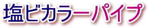 塩ビカラーパイプにリンクしております。