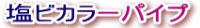 塩ビカラーパイプ