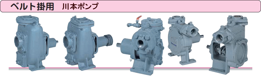 ベルト掛用自吸うず巻ポンプ FS-A形 FSR-A形