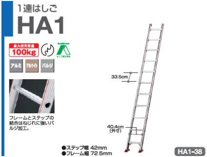 1連はしごHA1 1連はしごHA1