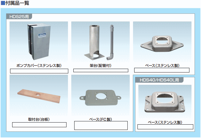川本ポンプ　HDS25 手押しポンプステンレス製用別売部品