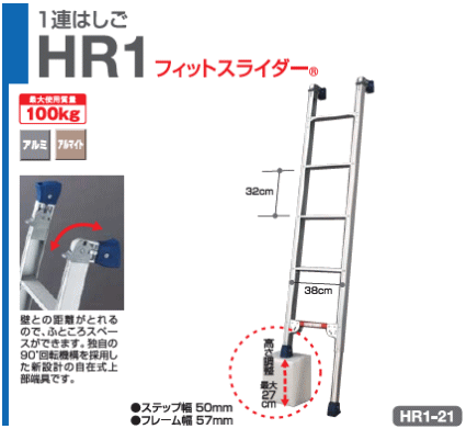 段差で使える室内はしご HR1 段差で使える室内はしご