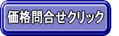 問い合わせクリックして下さい