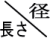 記号