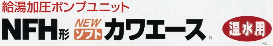 温水用 カワエース NFH 温水用ポンプ