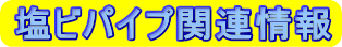 塩ビパイプの性能・施工に関する情報をWEBサイトリンクでご案内です。