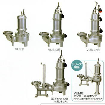 VUS形 ステンレス汚物水中ポンプ 川本ポンプ