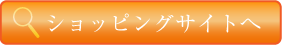 とかちやショッピングサイトへ