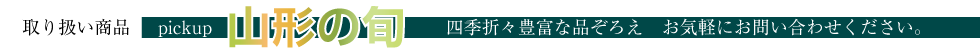 取り扱い商品　山形の旬