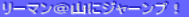 ���[�}�����R�ɃW���[���v�I