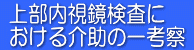 上部内視鏡検査における介助の一考察