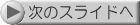 次のスライドへ